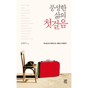 풍성한 삶의 첫걸음:하나님나라 백성의 삶 어떻게 시작할까?