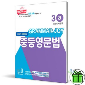 (GIFT+) 그래머 조이 중등 영문법 3A Gamma Joy