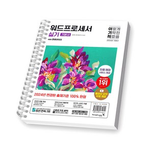 2024 이기적 워드프로세서 실기 기본서 한글 2022 영진닷컴 [스프링제본 1권], 교환/반품 불가