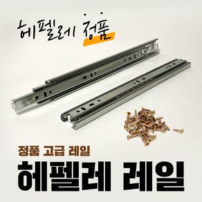 헤펠레 볼레일 서랍레일 가구 책상 서랍장 3단 레일, 레일3단H500(1조)