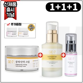 (1+1+1) GE7광채탄력크림 50ml+GE7광채탄력아이크림 50ml+GE7수분광채에센스 30ml+GE7광채크림2종 (각 5ml), 1개, 50ml