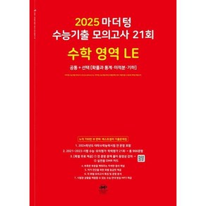 [마더텅] 마더텅 수능기출 모의고사 21회 수학 영역 LE 확률과 통계 미적분 기하(2024)(2025년수능대비)