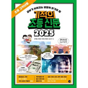 기적의 초등 신문 2025: 초등 고학년용:공부가 쉬워지는 비문학 읽기의 힘, 강버들,민경원,이유정,채윤경,임소연 저, 길벗