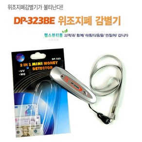 위조지폐 감별기 가짜돈 확인 현금위조 구분 UV-LED 와 MD감별을 하나로 걱정없이 확실하하게 2in1 위폐감별확인, 1개