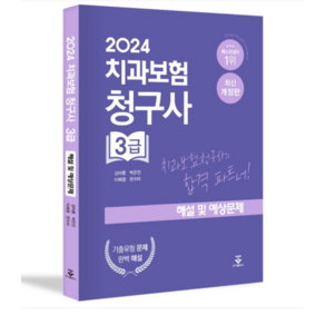 (군자출판사/김아름) 2024 치과보험청구사 3급 해설및예상문제, 분철안함