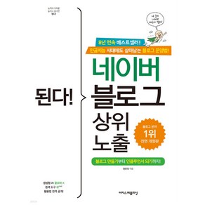 된다! 네이버 블로그 상위 노출, 이지스퍼블리싱, 황윤정