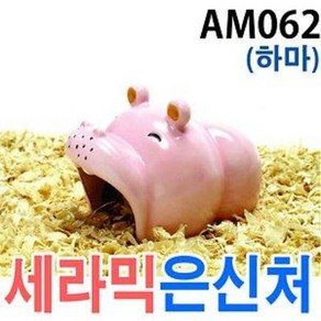 줄리 세라믹 햄스터 은신처 AM062 (하마), 1개