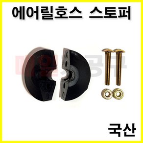 에어릴 호스 정지용 스토퍼 외경 12mm 자동릴 고무 스톱퍼 RA815