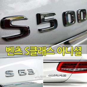 벤츠 S클래스 이니셜 레터링 엠블럼 신형 마이바흐 폰트 W222 W223 S65 S63 S600 S500 S400 S350 용품 튜닝 S580 S680, 08-S500