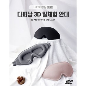 캐시플로우 3D 수면안대