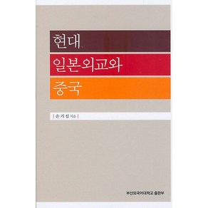 현대 일본외교와 중국, 부산외국어대학교출판부, 손기섭 저