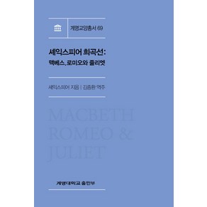 셰익스피어 희곡선: 맥베스 로미오와 줄리엣, 계명대학교출판부, 윌리엄 셰익스피어(William Shakespeae)