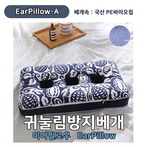 귀눌림방지베개, EaPillow-B(하늘색 & 국산바이오칩), 1개