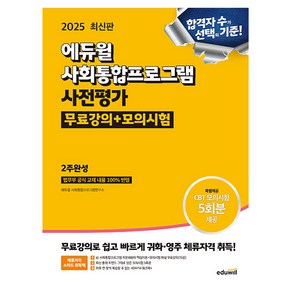 에듀윌 2025 사회통합프로그램 사전평가 2주완성