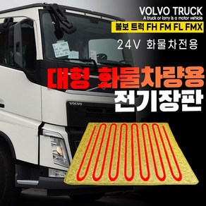 SWCAR 볼보 FH FM FL FMX 화물차 전기장판 24V 온열매트 트럭 덤프 국내생산, PVC열선-57x175, 1개