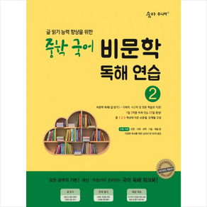 숨마주니어 중학 국어 비문학 독해연습 2:글 읽기 향상을 위한 25일 독해 완성 프로젝트, 이룸이앤비