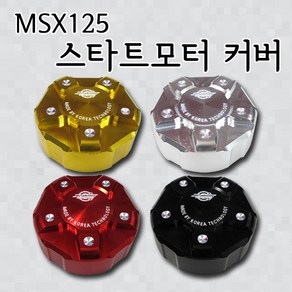 혼다 MSX125 튜닝파츠 세루모터커버 스타트모터커버 튜닝용품, 실버, 1개