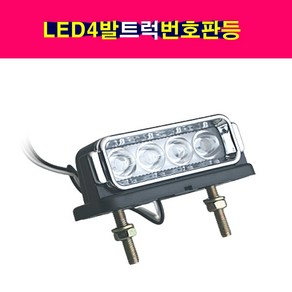 24V 대형트럭 LED4발 번호판등 번호판램프 넘버등, 1개