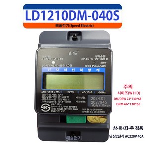 LS산전 LD1210DRM-040S 전자식 전력량계 계량기 단상 40A, 1개