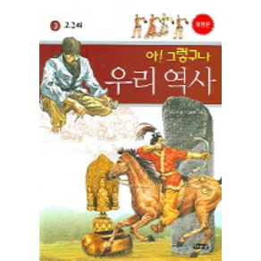 아 그렇구나 우리 역사 3: 고구려, 여유당, 상세 설명 참조