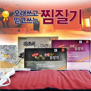 (정품)맥반석 찜질기 게르마늄 원적외선 황토 찜질기, 맥반석황토뜸질기(성진의료기)