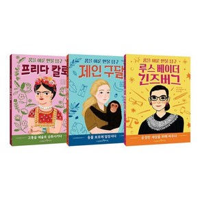 [전집] 꿈을 이룬 인물 탐구 1~3권 세트 : 노트3권 증정 -신간 프리다 칼로 포함, 함께자람(전집)