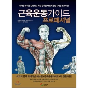 근육운동가이드 프로페셔널:취약한 부위를 강화하고 특정 근육을 빠르게 향상시키는 트레이닝, 삼호미디어, 프레데릭 데라비에(Fedeic Delavie)