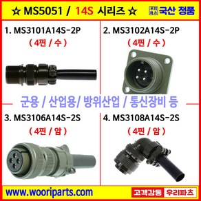 MS3101A14S-2P MS3102A14S-2P MS3106A14S-2S MS3108A14S-2S 5051커넥터 MS커넥터 원형커넥터 군용커넥터 MIL커넥터 국방커넥터, 3.MS3106A14S-2S, 1개