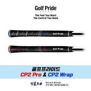 골프프라이드 정품 CP2 Po & CP2 Wap 고무그립, CP2 PRO (레드캡), 1개