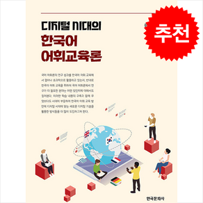 디지털 시대의 한국어 어휘교육론 + 쁘띠수첩 증정, 문금현, 한국문화사