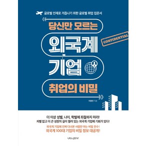 당신만 모르는 외국계 기업 취업의 비밀:글로벌 인재로 거듭나기 위한 글로벌 취업 입문서, 나비의활주로