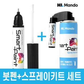 HL만도 스마트페인트 자동차붓펜+스프레이키트 세트 할인판매