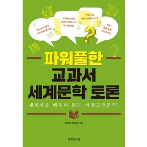 파워풀한 교과서 세계문학 토론:세계사를 배우며 읽는 세계고전문학!, 특별한서재, 남숙경박다솜