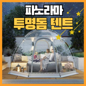 캠핑리스트 파노라마 원터치 투명쉘터 투명텐트 투명돔텐트 감성 천막 바람막이 야외 천막 비닐, 3번) 7-12인용