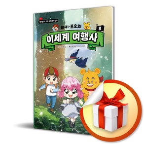 타키 포오의 이세계 여행사 8 (이엔제이 전용 사 은 품 증 정)