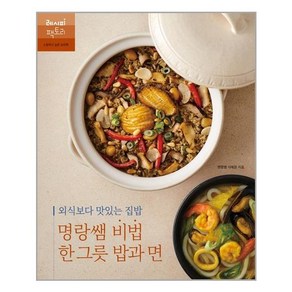 [레시피팩토리]외식보다 맛있는 집밥 명랑쌤 비법 한 그릇 밥과 면 - 레시피 팩토리