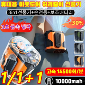 [손전등+보조배터리]휴대용 아웃도어 허리걸이 선풍기 허리걸이 미니 선풍기 야외 전신 냉각 신기/3초 만에 온몸 쿨링, TYPE-C, 그레이*1만
