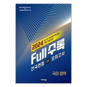 Full수록(풀수록) 전국연합 모의고사 국어영역 고1 (2024년)