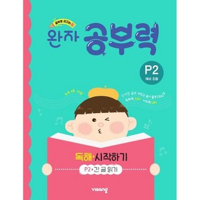 완자 공부력 독해 시작하기 P2(예비 초등)