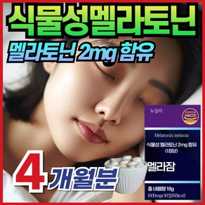 식물성 멜라토닌 정 멜라니아 melatonin 멜라토닌 멜라토닉 메라토닌 홈쇼핑 추천 에너데이 식약처 해썹 인증 천연 몽모랑시 타트체리 추출물 함유, 4개, 30정