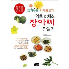 약초 & 채소 장아찌 만들기:천기누설 사계절보약 | 효능에 맞춰 만들어 먹는 약초 장아찌