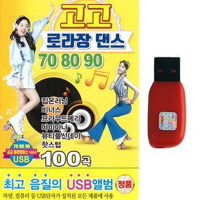 USB 708090고고 로라장 댄스100곡 팝송 가요 신나는 리메이크앨범