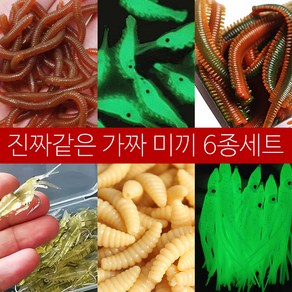 말랑말랑 진짜같은 가짜 인조 실리콘 미끼 6종, 50개