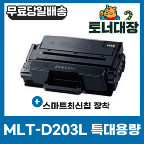 삼성 MLT-D203L 특대용량 최신칩 재생토너 SL-M3820D SL-M3320ND M3870FW SL-M4020ND SL-M4070FR M3310ND