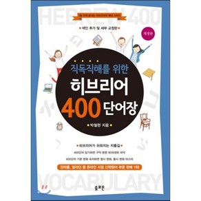 직독직해를 위한 히브리어 400 단어장:색인 추가 및 세부 교정판, 솔로몬