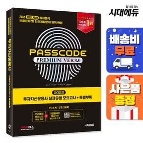 2025 시대에듀 투자자산운용사 실제유형 모의고사 + 특별부록 PASSCODE Pemium ve 8.0