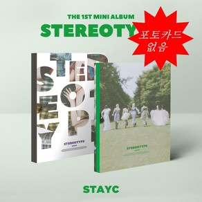 STAYC(스테이씨) - 미니앨범 1집 : STEREOTYPE (A버젼 포카 없음)