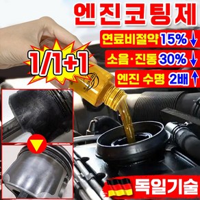 [독일기술] 엔진 코팅제 오일 첨가제 디젤 가솔린 자동차 엔진 고효율 마모 방지제 소음 감소 떨림 방지 수명 연장 연료 절약 엔진 코팅 보호제 내마모제 차량 용품, 공용, 1개