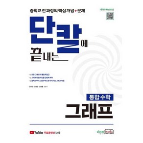 단칼에 끝내는 통합수학 그래프, 수학