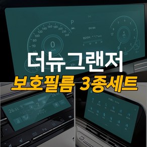 영카클럽 더뉴그랜저 네비게이션 계기판 공조기 보호필름 3종 기스방지 스티커 액정 용품, 네비1P+계기판1P+공조기(버튼식)1P, 1개